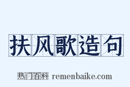 扶风歌造句是什么意思的图片